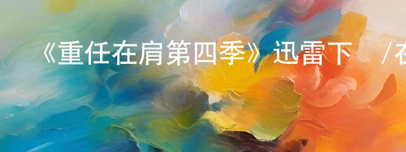 《重任在肩第四季》迅雷下載/在線觀看-都市情感-美劇天堂 陳紹春的blog